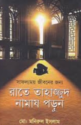 সাফল্যময় জীবনের জন্য রাতে তাহাজ্জুদ নামায পড়ুন