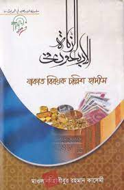 নামায বিষয়ক চল্লিশ হাদীস -২