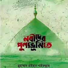 নবীদের পুণ্যভূমিতে