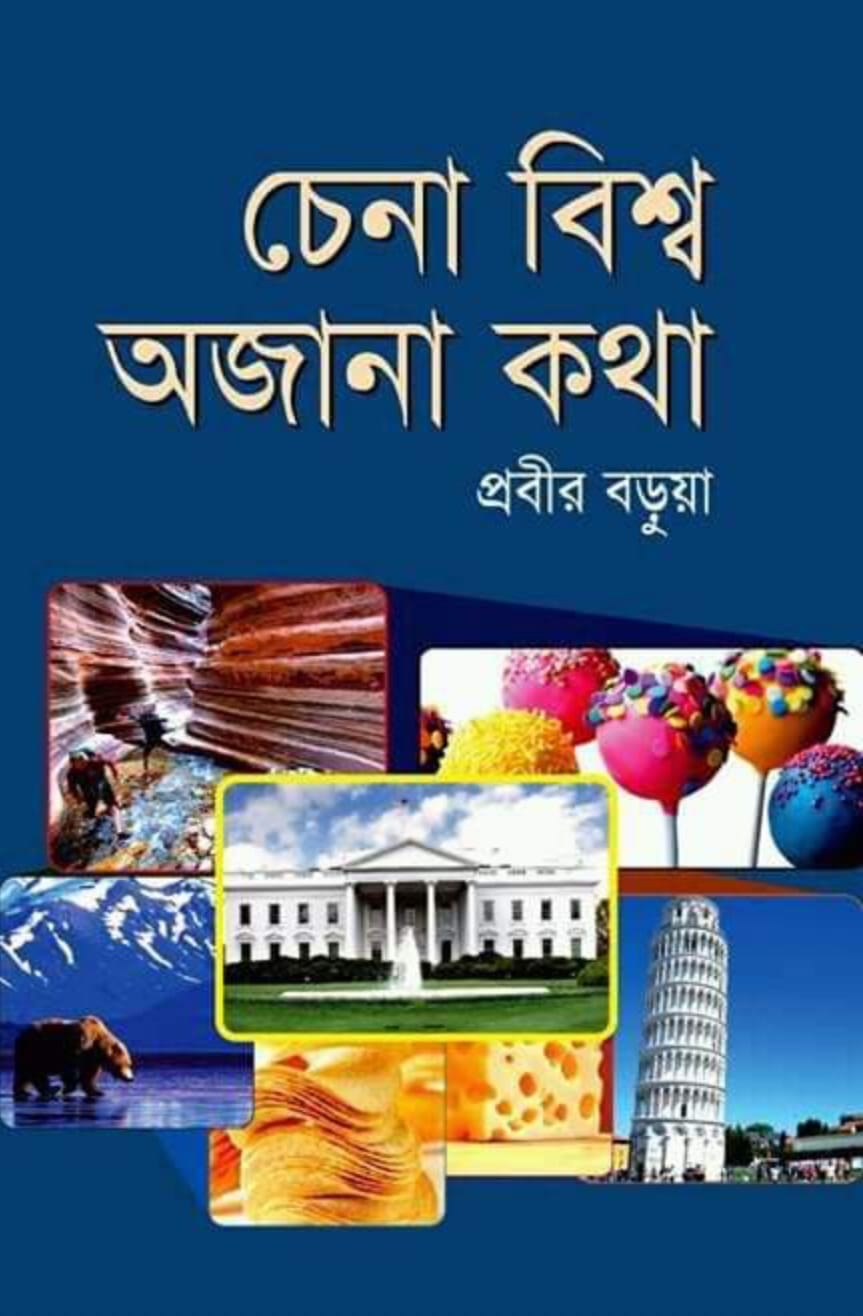 চেনা বিশ্ব অজানা কথা