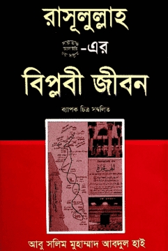রাসূলুল্লাহ (সা.)-এর বিপ্লবী জীবন