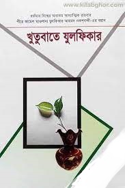 খুতুবাতে যুলফিকার ২০