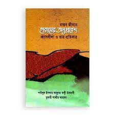 বাস্তব জীবনে হারামের অনুপ্রবেশ ধ্বংসলীলা ও তাঁর প্রতিকার