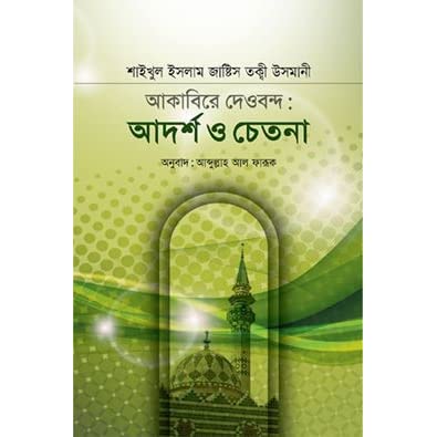 আকাবিরে দেওবন্দ আদর্শ ও চেতনা