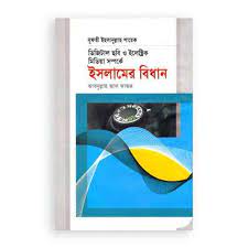 ডিজিটাল ছবি ও ইলেক্ট্রিক মিডিয়া সম্পর্কে ইসলামের বিধান