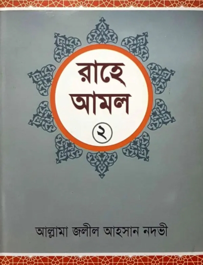 রাহে আমল-২