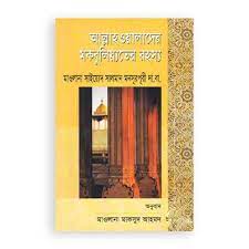 আল্লাহওয়ালাদের মকবুলিয়্যতের রহস্য