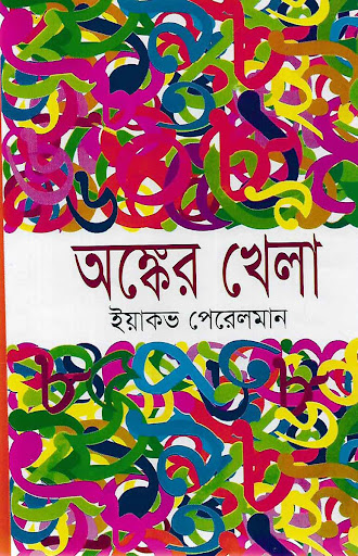 অঙ্কের খেলা