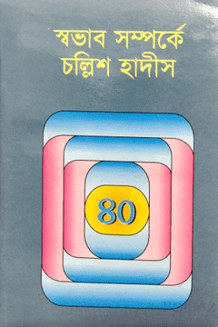 স্বভাব সম্পর্কে চল্লিশ হাদীস