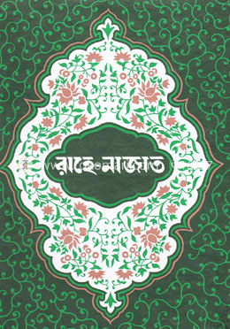 রাহে-নাজাত