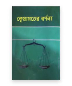 ক্বেয়ামতের বর্ণনা