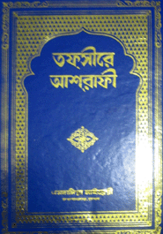 তফসীরে আশরাফী -২য় খণ্ড
