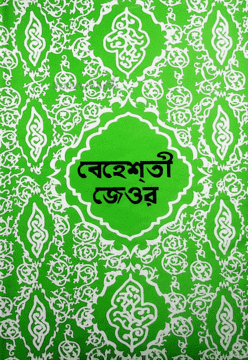 বেহেশতী জেওর (১ম ভলিয়ম) ১ম, ২য় ও ৩য় খণ্ড) (হার্ডকভার)