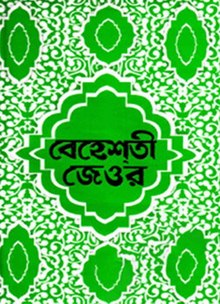 বেহেশতী জেওর (২য় ভলিয়ম) ৪র্থ, ৫ম, ৬ষ্ঠ ও ৭ম খণ্ড