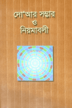 দো’আর সম্ভার ও নিয়মাবলী   