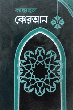 কাছাছুল কোরআন ৫ম খণ্ড