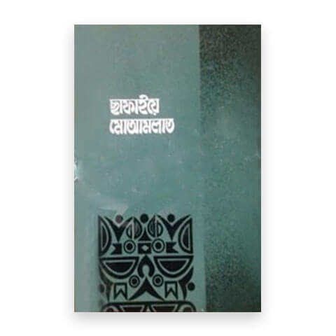 ছাফাইয়ে মোআমলাত 