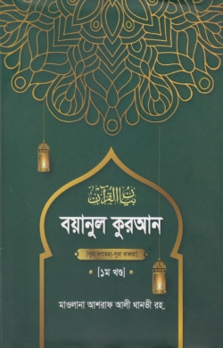 বয়ানুল কোরআন ১ম খণ্ড
