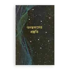 অনন্তকালের প্রস্তুতি