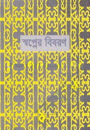 স্বপ্নের বিবরণ দ্বিতীয় খণ্ড