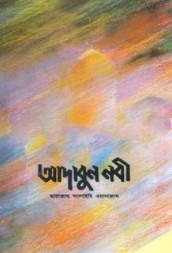 আদাবুন নবী (দঃ)