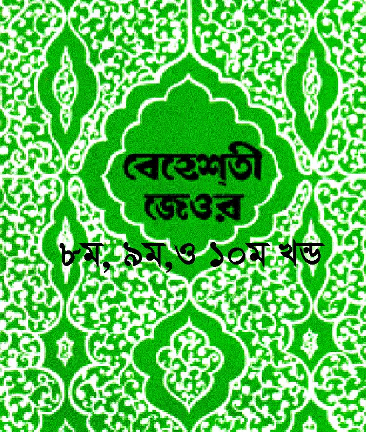 বেহেশতী জেওর (৩য় ভলিয়ম) ৮ম, ৯ম ও ১০ম খণ্ড)