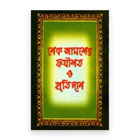 নেক আমলের ফযীলত ও প্রতিদান