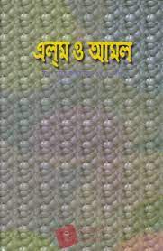 এলম ও আমল মাওয়ায়েযে আশরাফিয়া ৩য় ও ৪র্থ খন্ড