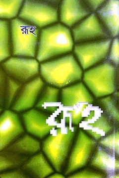রূহ