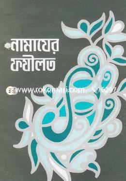 নামাযের ফযীলত