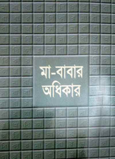 মা-বাবার অধিকার