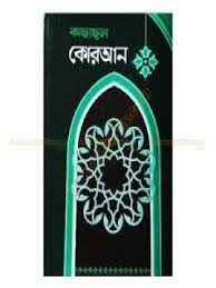 কাছাছুল কোরআন ১ম খণ্ড