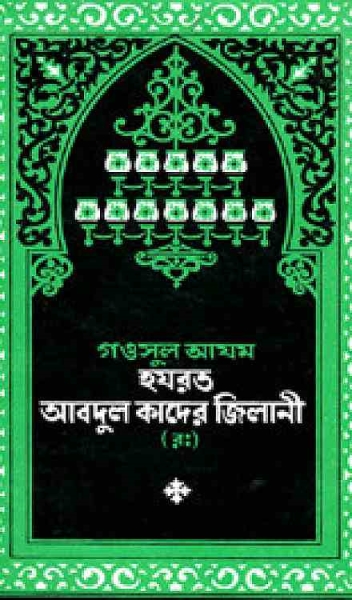 গওসুল আযম হযরত আব্দুল কাদের জিলানী (র:)