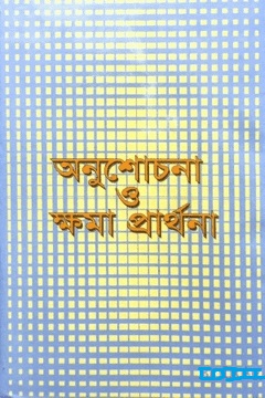 অনুশোচনা ও ক্ষমা প্রার্থনা