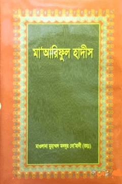 মা’আরিফুল হাদীস ৮ম খণ্ড   PIC