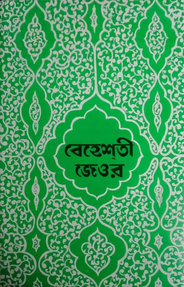 বেহেশতী জেওর ১ম-১০ম খণ্ড (বক্স)