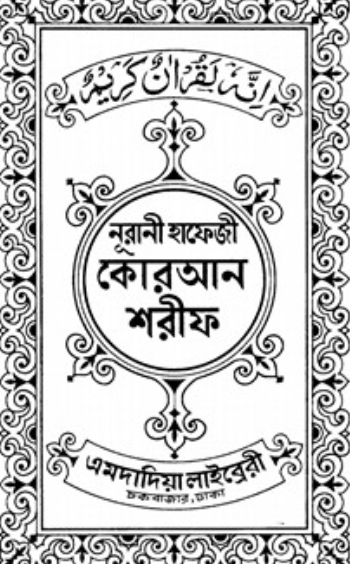 নূরানী কোরআন শরীফ