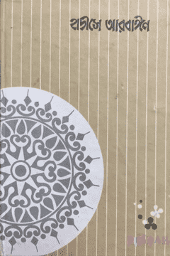 হাদীসে আরবাঈন (চল্লিশ হাদীস)
