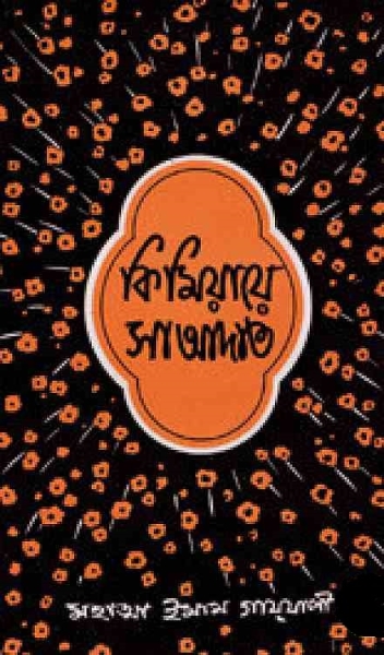 কিমিয়ায়ে সাআদাত ২য় খণ্ড