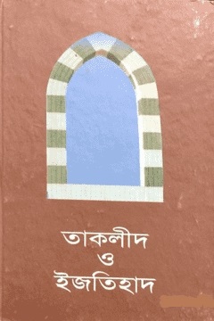 তাকলীদ ও ইজতিহাদ