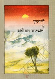 কুরবানী ও আকীকার মাসআলা