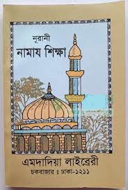 নূরানী নামায শিক্ষা (পকেট)