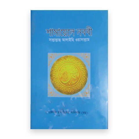 শামায়েলে নববী সাল্লাল্লাহু আলাইহি ওয়াসাল্লাম