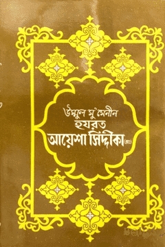উম্মুল মু’মেনীন হযরত আয়েশা সিদ্দীকা (রাঃ)