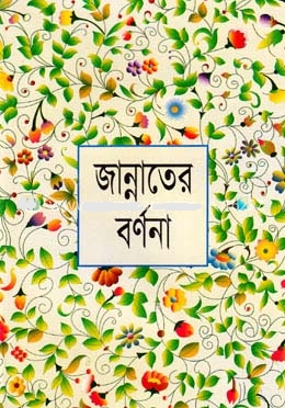 জান্নাতের বর্ণনা