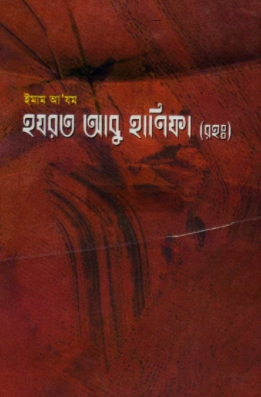 ইমাম আ’যম হযরত আবু হানিফা (রহঃ)