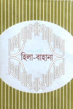হিলা-বাহানা