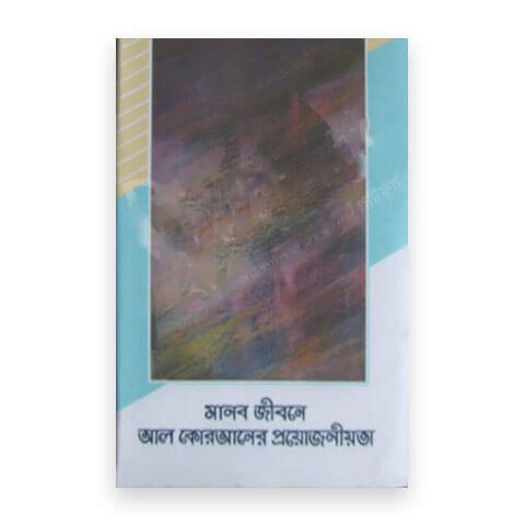 মানব জীবনে আল কোরআনের প্রয়োজনীয়তা