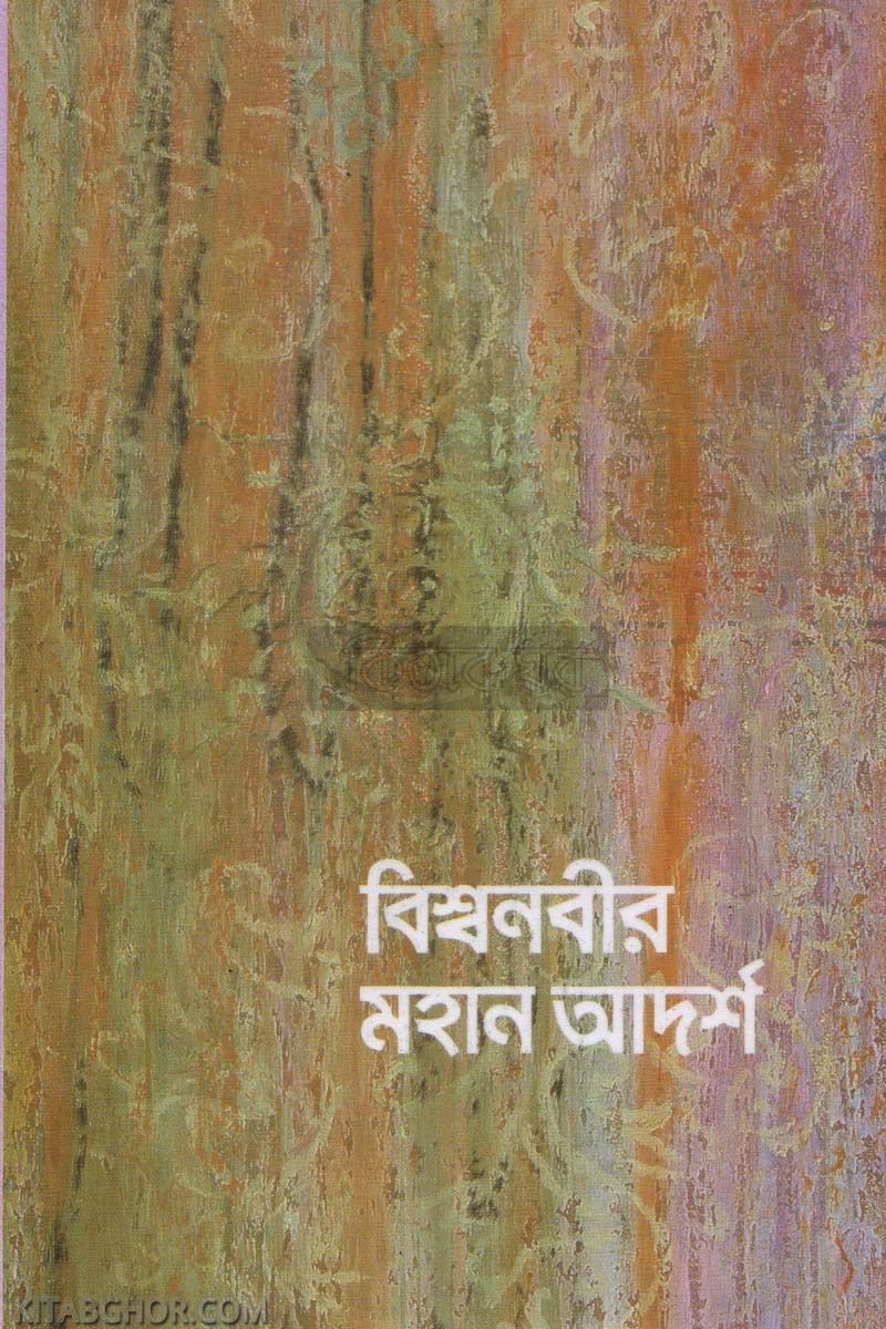 বিশ্বনবীর মহান আদর্শ