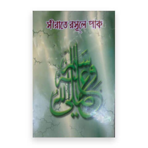 সীরাতে রসূলে পাক (সঃ)